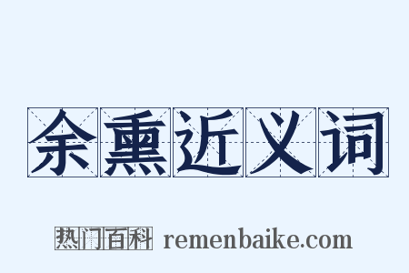 余熏近义词是什么意思的图片